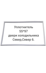 Уплотнитель 55*97 двери холодильника Север, Север 6