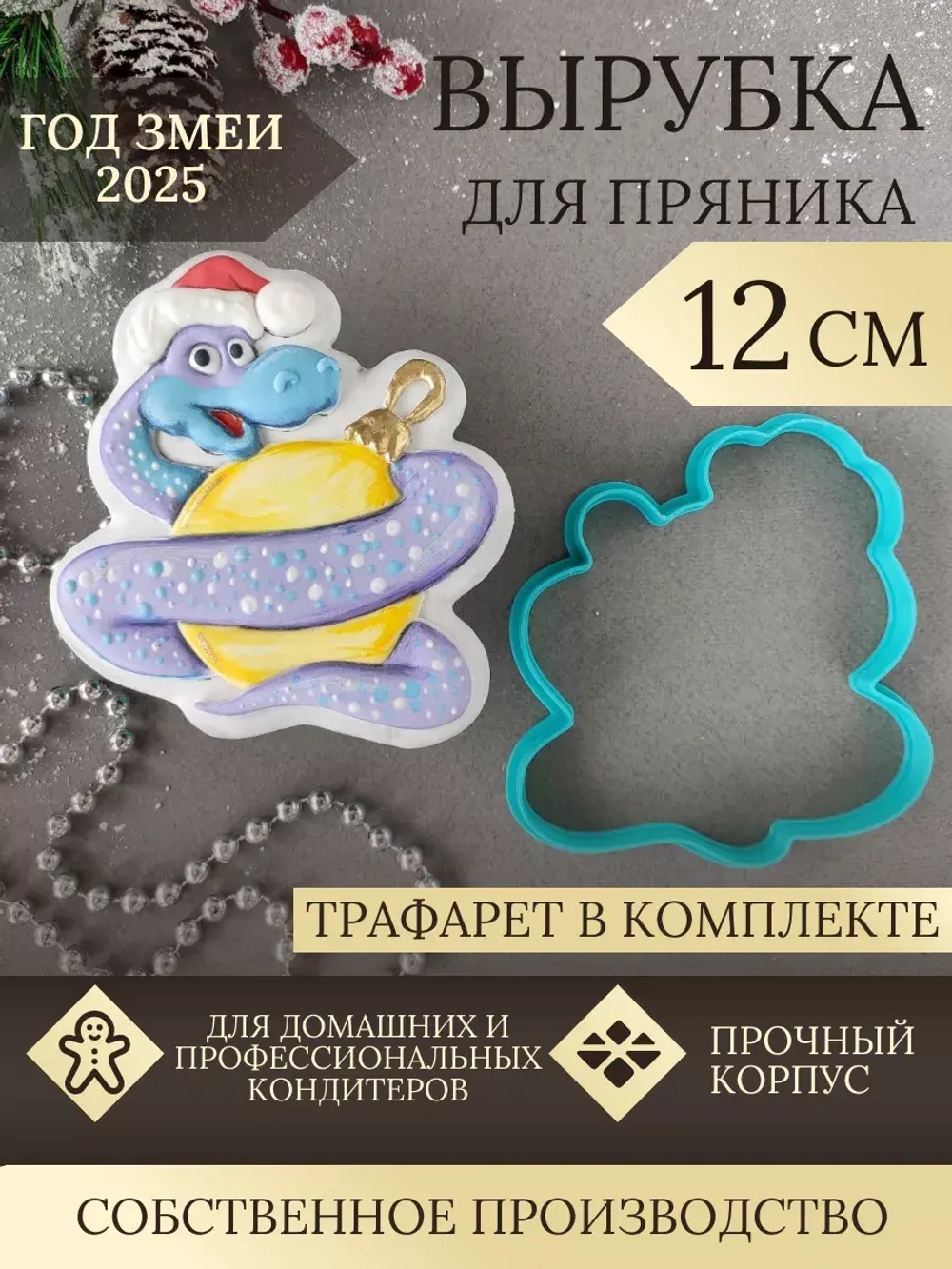 Вырубка 12 см для пряника  и трафарет Новый Год 2025 Змея