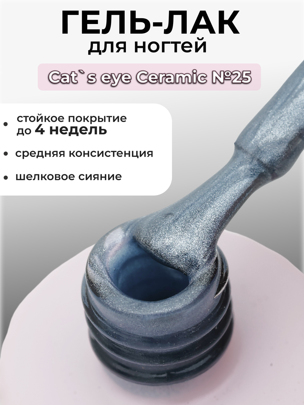 Capellis Кошачий глаз гель лак шелковый для ногтей с шиммером №25 15мл