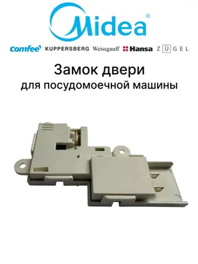 Замок двери (УБЛ) для посудомоечной машины - 17476000007322 MIDEA ( 17476000007322, 1062423 )
