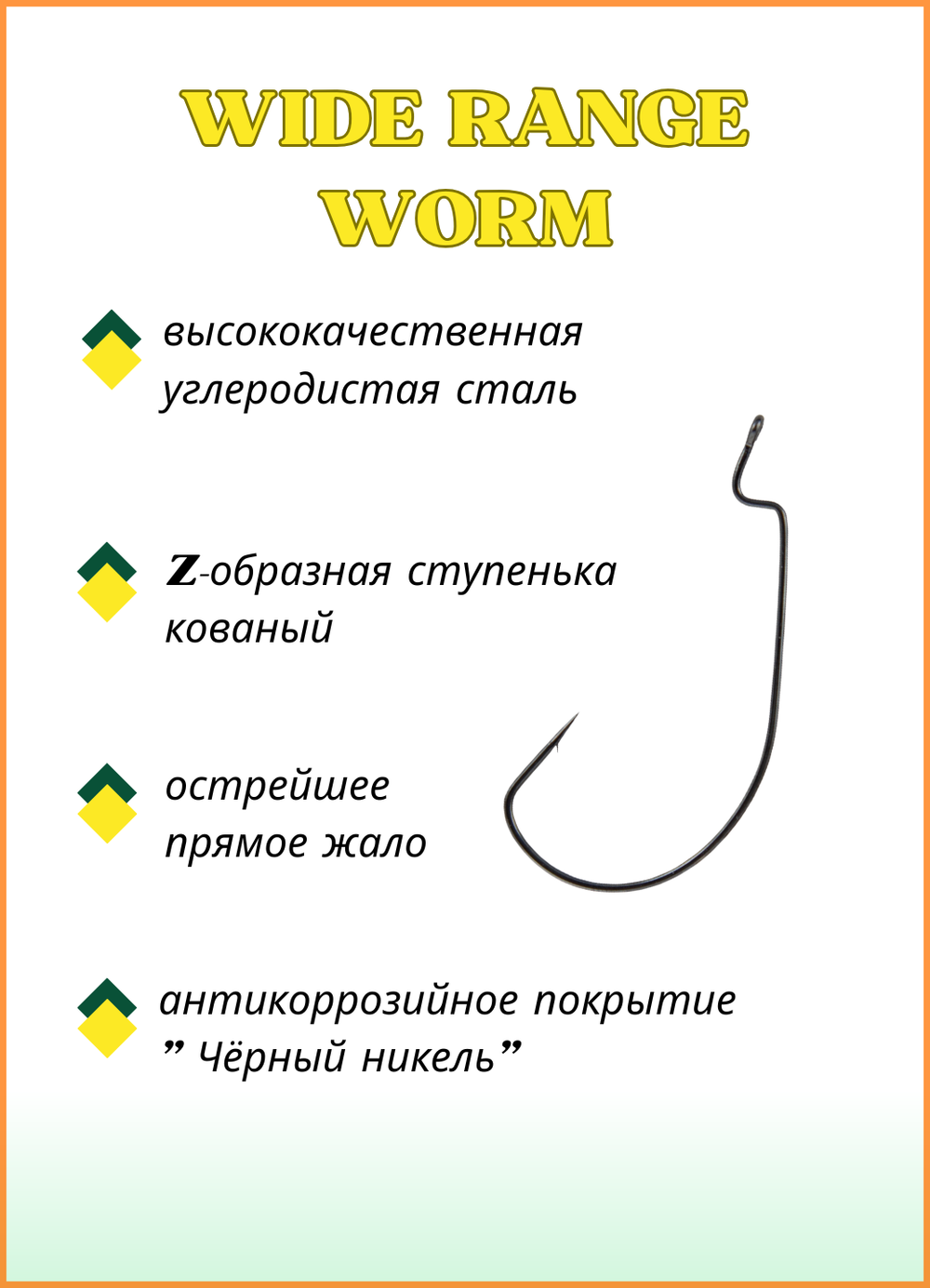 Крючок рыболовный Fish Crystal (офсет) WIDE RANGE WORM 2315 №1 (5 упаковок)