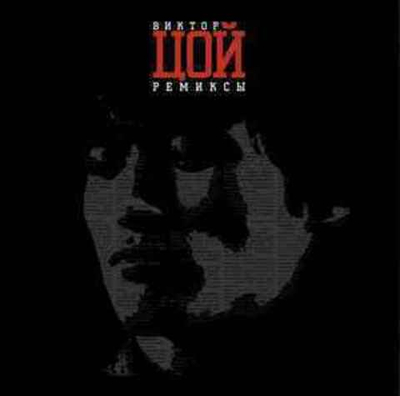 Виктор Цой - Ремиксы I (Россия 2014г.)