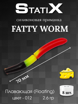 Форелевая силиконовая приманка StatiX Fatty Worm 70мм 2.6гр 8шт. цвет 012