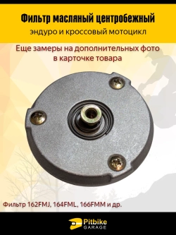 Ptt Bt0 Центробежный масляный фильтр для мотоциклов эндуро 162FMJ, 164FML и 166FMM (CGN/CBN)