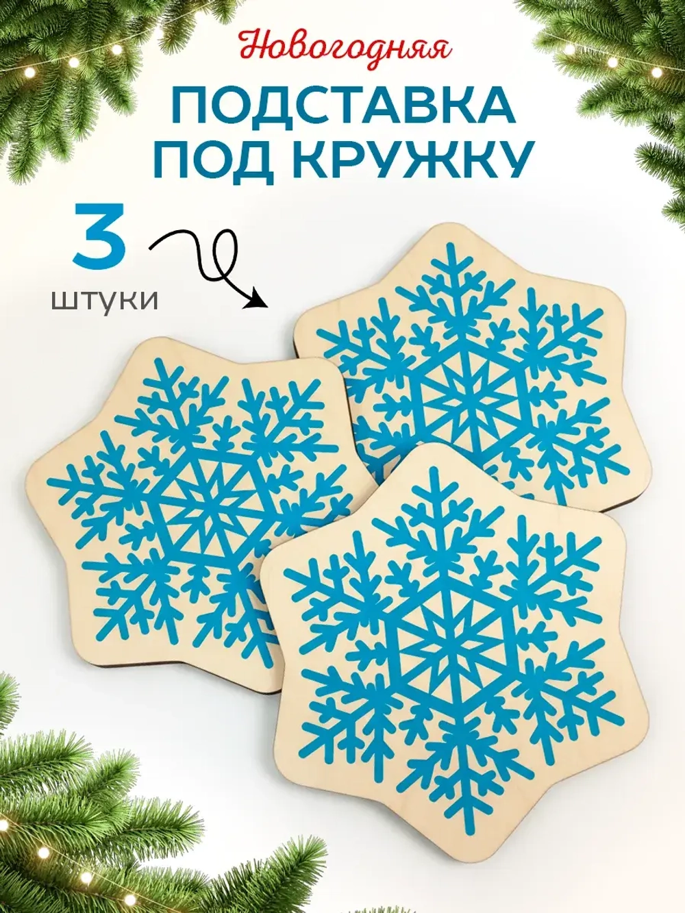 Подставки под стаканы и кружки новогодние набор снежинки