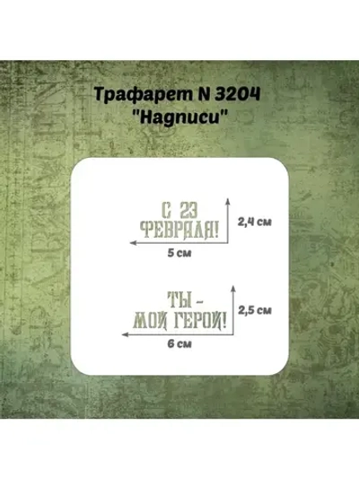 Трафарет для пряников ко Дню Защитника Отечества