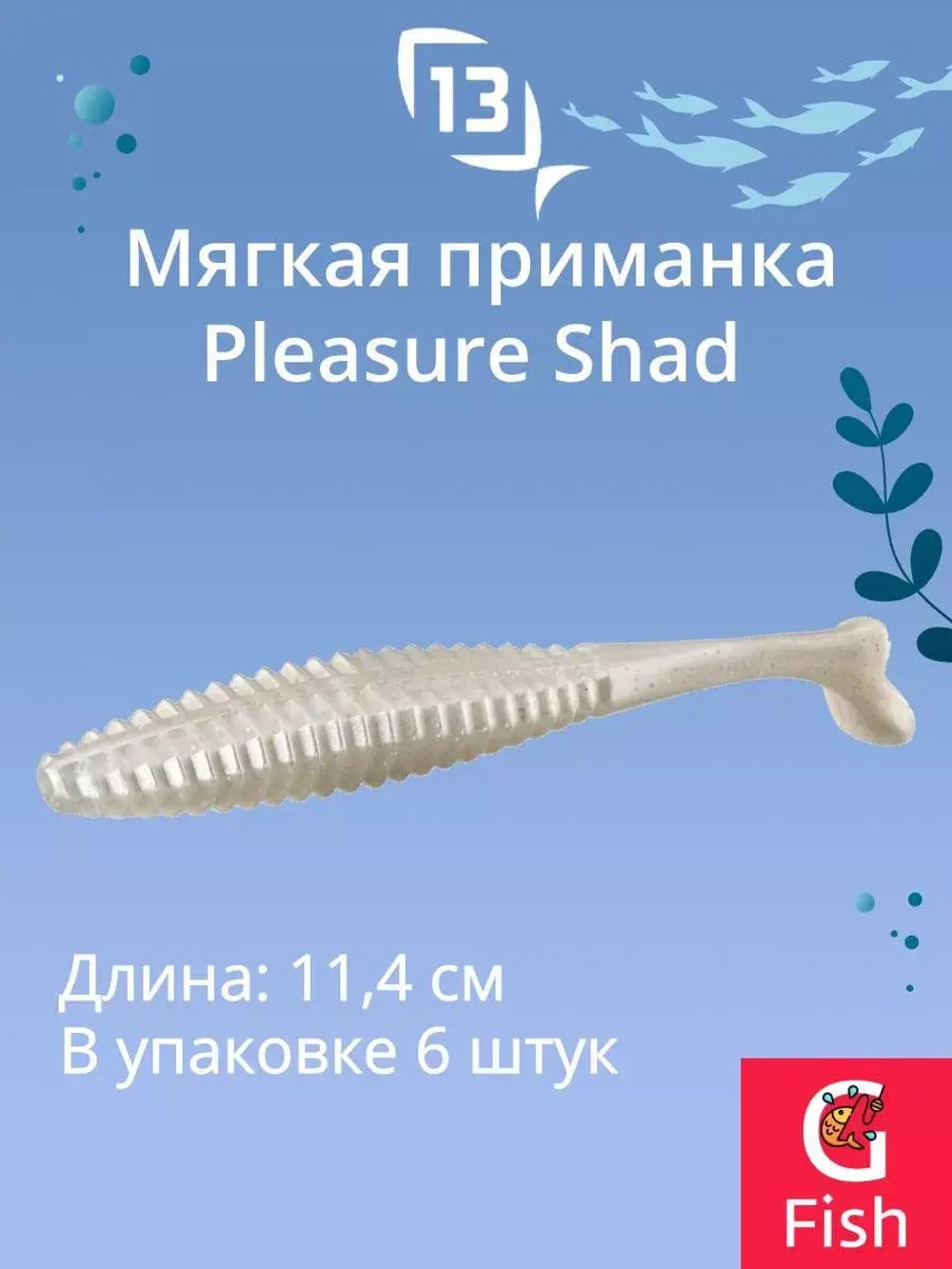 Мягкая приманка Pleasure Shad Swimbait 4.5"/ GB (6шт./уп.)