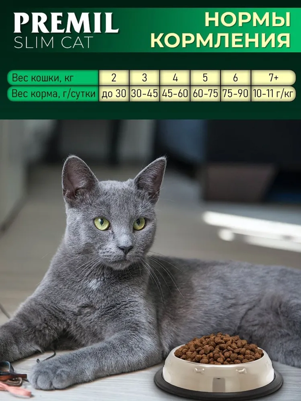 Premil Корм для кошек Slim Cat 2кг, блок 8шт.