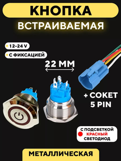 Кнопка металлическая, с индикатором, для монтажа на корпус (12-24 В, 22 мм)