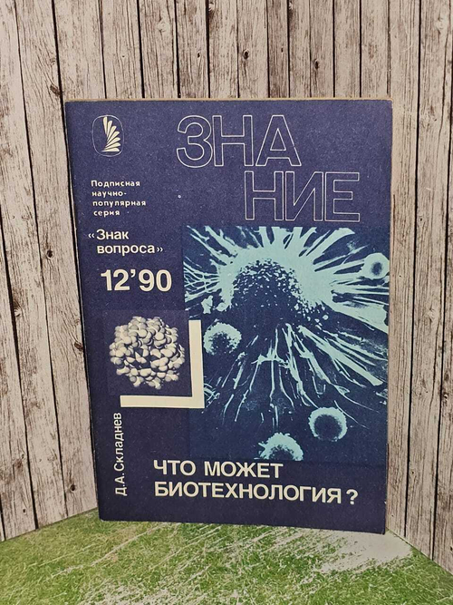 Что может биотехнология? Складнев Дмитрий Анатольевич