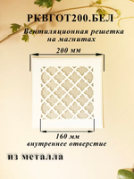 Вентиляционная Решетка РКВГОТ 200х200 Белый