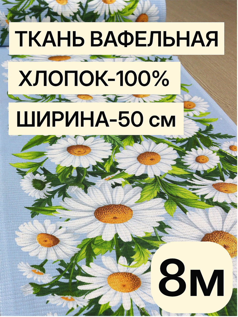8м Полотно вафельное, 100% хлопок, Отрез 8 метров (50х800 см)Ткань хлопчатобумажная полотенечная арт. 60