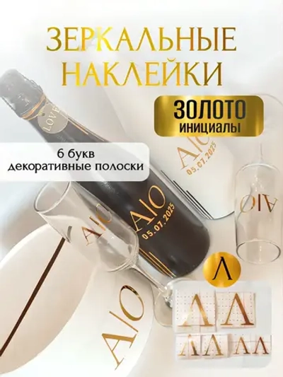 Наклейки свадебные на бутылки и бокалы прямые инициалы "Л"