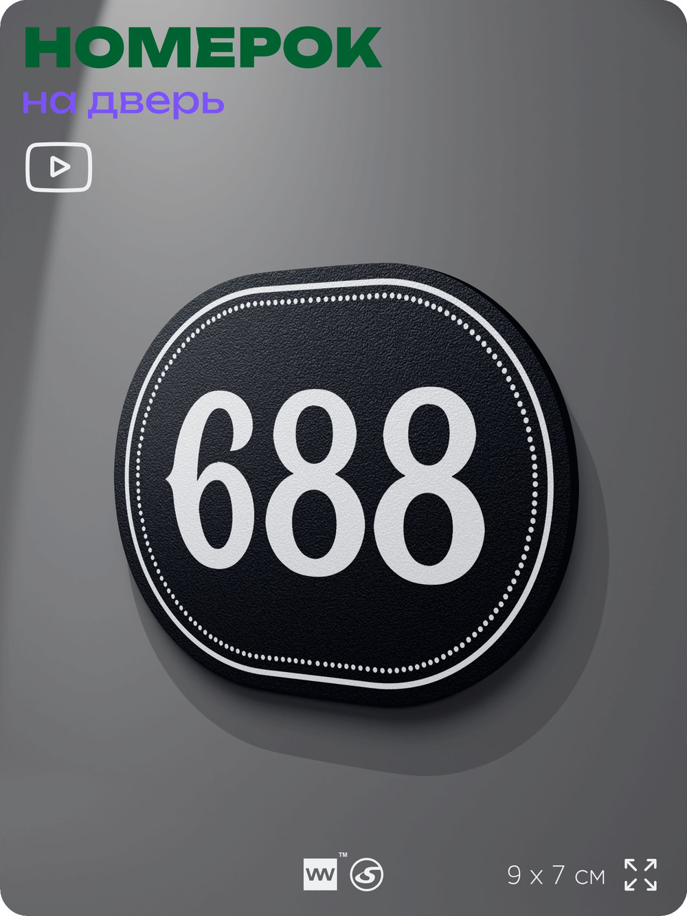 Номерок на дверь квартиры 688, для кабинета, офиса, шильдик 9 х 7 см, черный, Айдентика Технолоджи