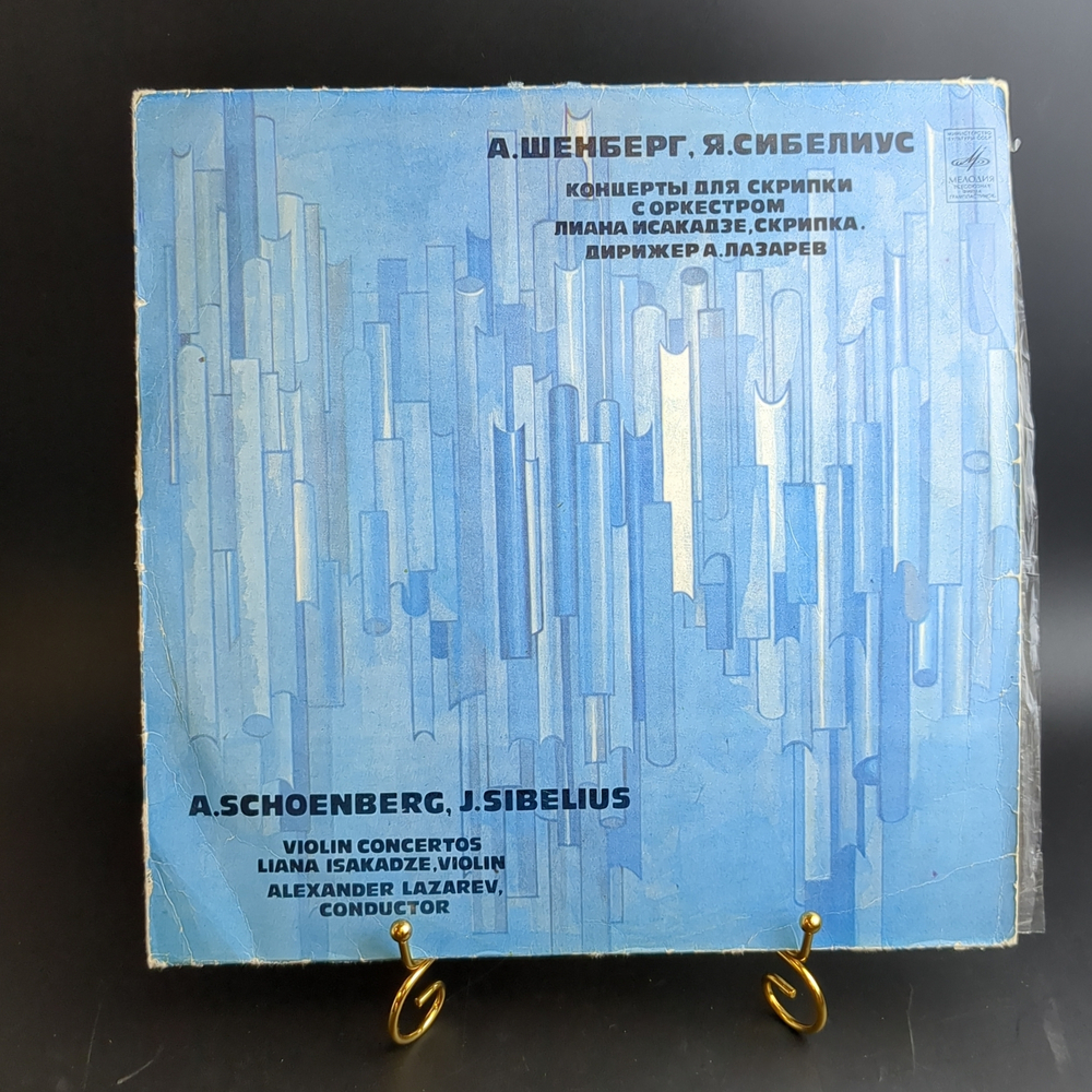 LP Лиана Исакадзе - А. Шёнберг, Я. Сибелиус – Концерты Для Скрипки С Оркестром. Виниловая пластинка 12 дюймов. Мелодия СССР 1981 год.