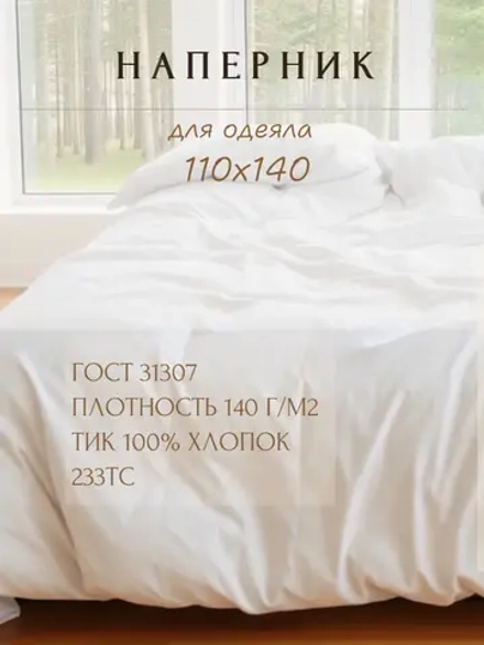 Наперник для одеяла 110х140 белый, на молнии