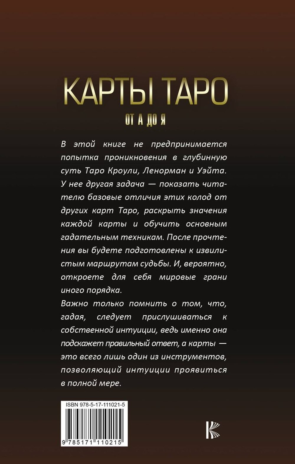Карты Таро от А до Я. Колода Кроули; Колода Ленорман; Колода Уэйта