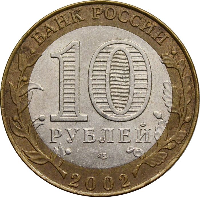 10 рублей 2002 Старая Русса (Древние города России) XF