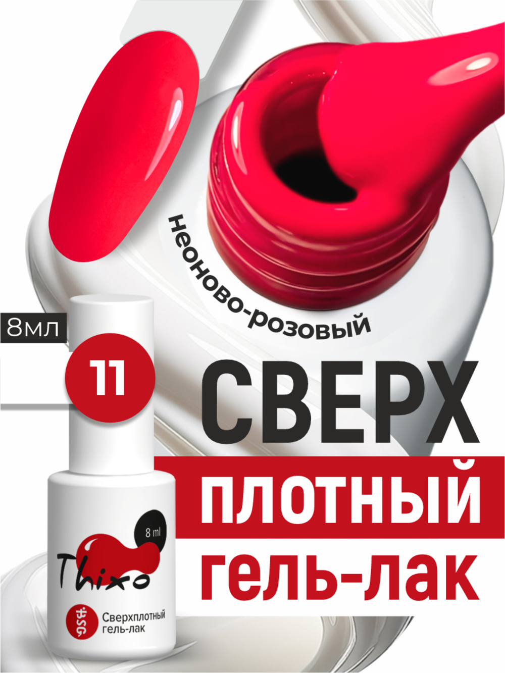 BSG Гель-лак для ногтей Thixo №11 (8 мл)