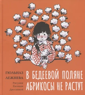 В Бедеевой Поляне абрикосы не растут