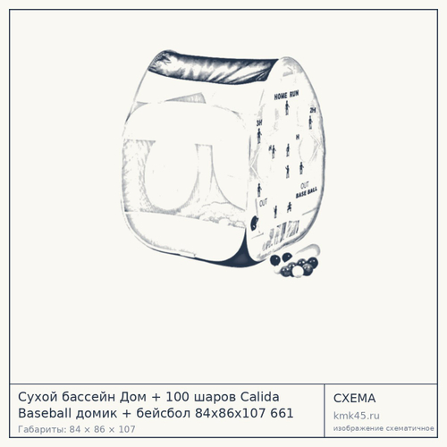 Сухой бассейн Дом + 100 шаров Calida Baseball домик + бейсбол 84х86х107 661