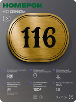 Номерок на дверь квартиры 116, для кабинета, офиса, шильдик 9 х 7 см, золотистый, Айдентика Технолоджи