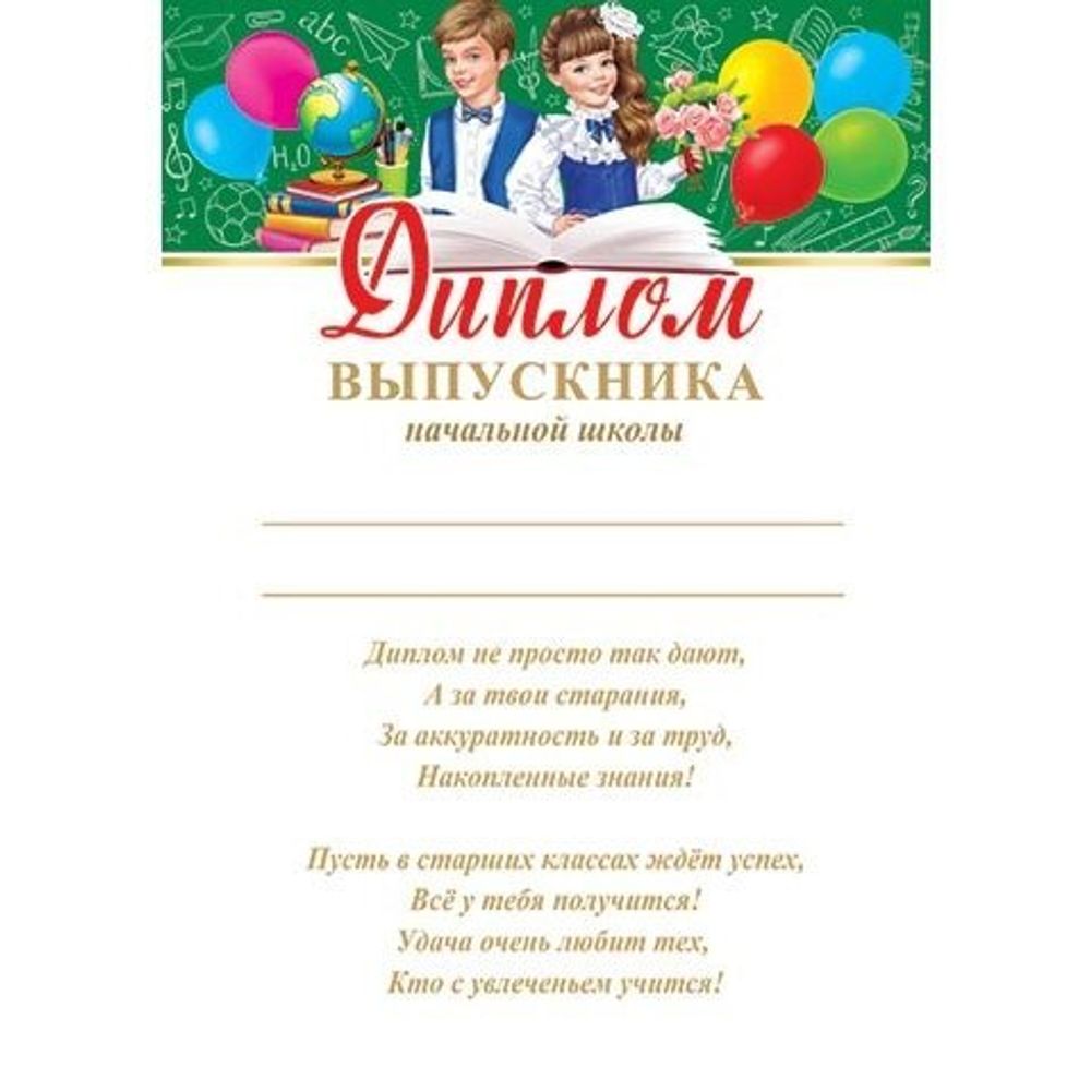 Диплом выпускника начальной школы, А4, 303*216мм, Мир открыток, картон, с текстом, мальчик и девочка Диплом выпускника начальной школы, А4, 303*216мм, Мир открыток, картон, с текстом, мальчик и девочка