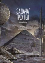 Манга Задача трех тел. Маньхуа. Том 2