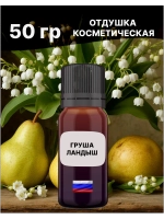 Отдушка Груша и ландыш 50 гр