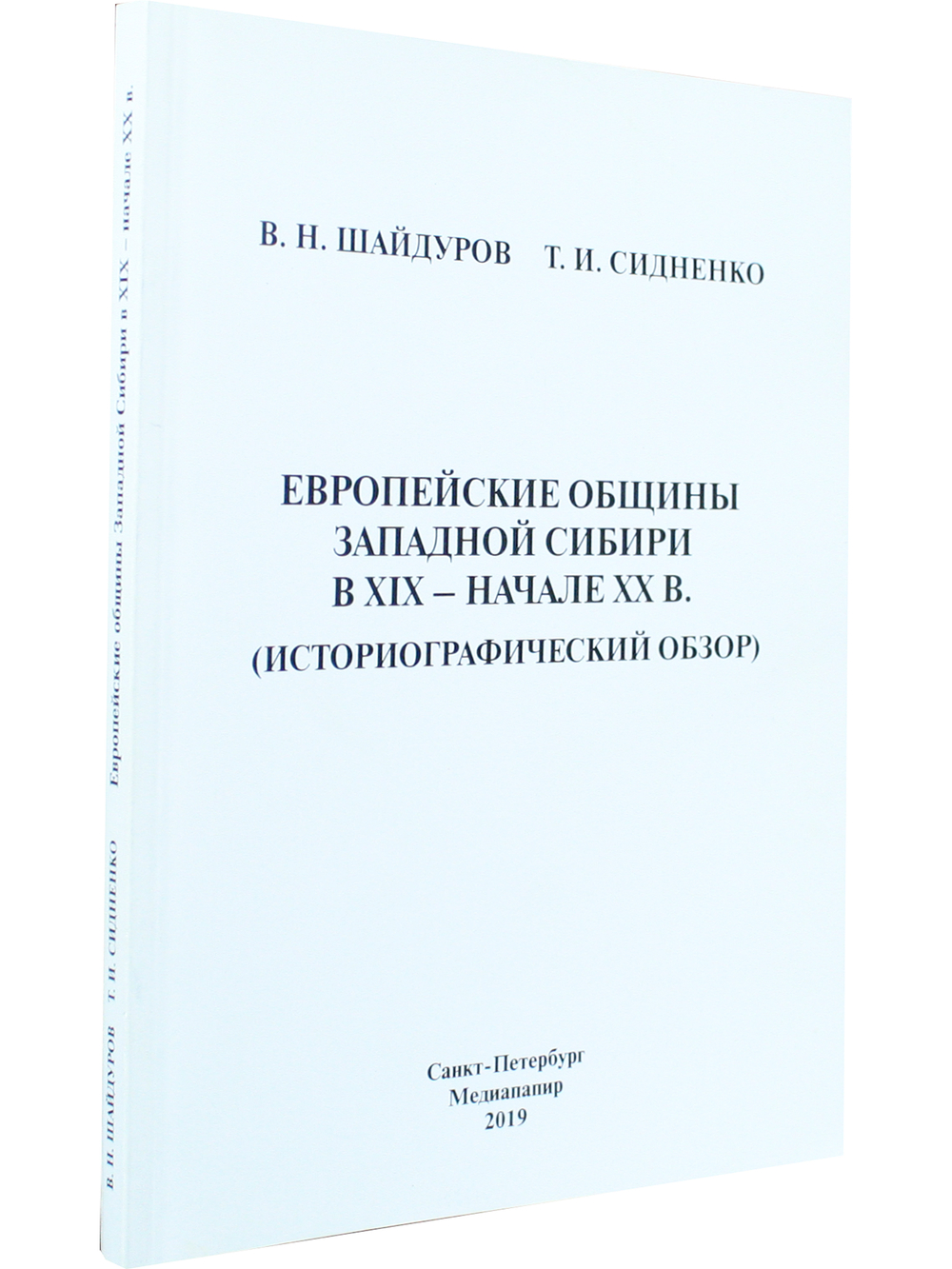 Европейские общины Западной Сибири в XIX – начале XX в.(историографический обзор)