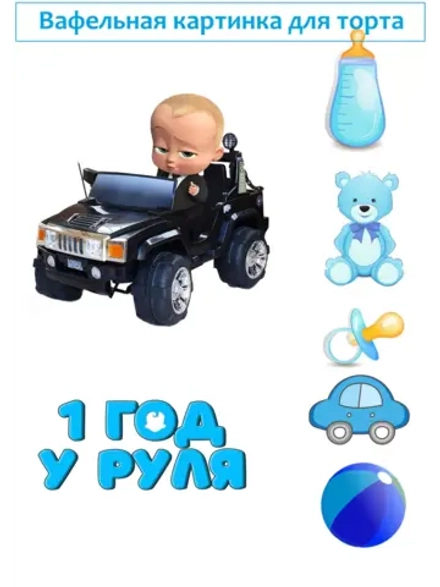 Формат А4 Вафельная картинка, 1 год у руля