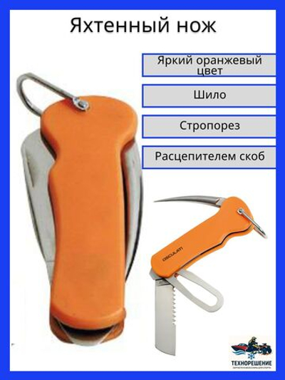Нож яхтенный, из нержавеющей стали, Оранжевая рукоятка, с расцепителем скоб и свайкой, 100 мм, Osculati