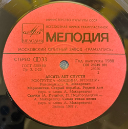 Виниловая пластинка Машина Времени – Десять Лет Спустя (Мелодия) LP
