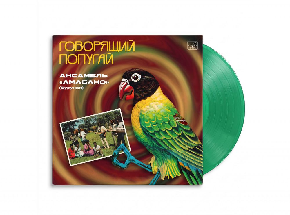 Амабано - Говорящий попугай (зеленый винил) (LP). Новая запечатанная виниловая пластинка + ПОДАРОК