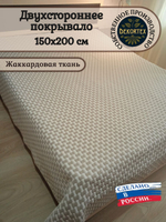 Покрывало жаккардовое двухстороннее Нежность 299-16 беж. 1,5 (150х200)