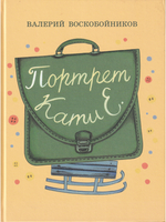 Портрет Кати Е.