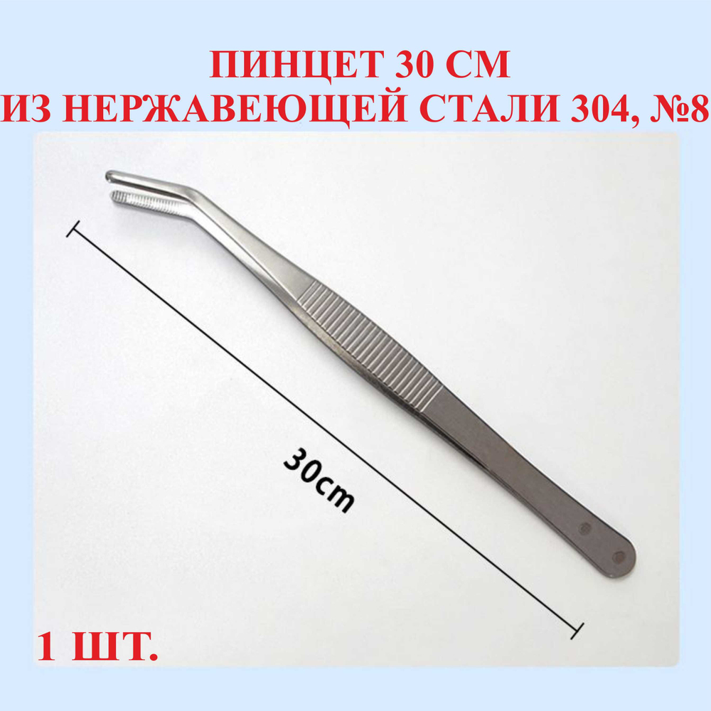Пинцет из нержавейки 430, изогнутый, 12.5 см, №1