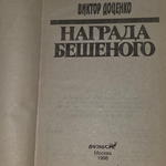 книга " Награда бешеного "