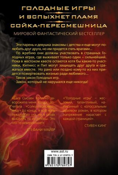 Голодные игры. И вспыхнет пламя. Сойка-пересмешница. Сьюзен Коллинз