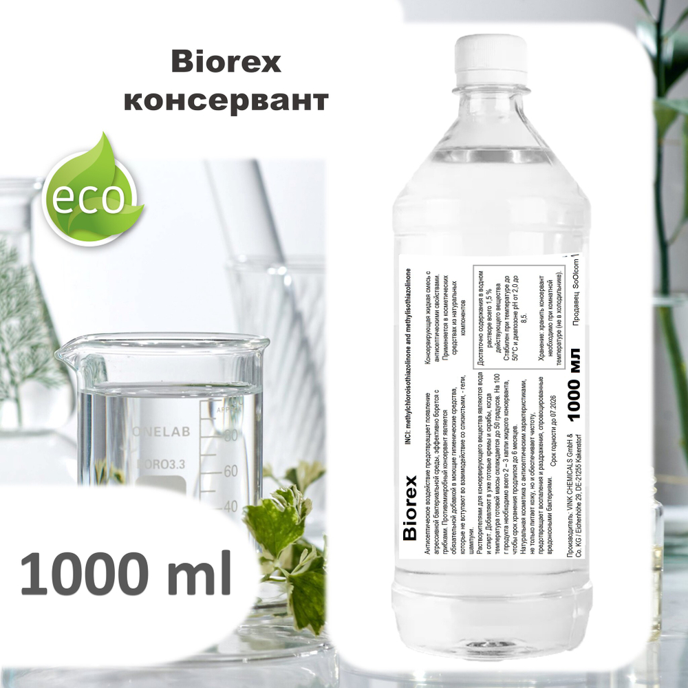 Biorex , консервант / Methylchloroisothiazolinone
