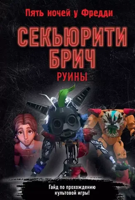 Книга Пять ночей у Фредди. Секьюрити Брич. Руины