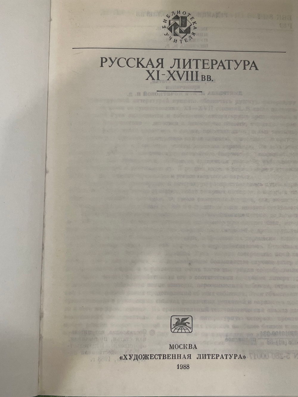 книга " Русская литература XI-XVIII вв."