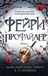 Фейри-профайлер. Книга 1