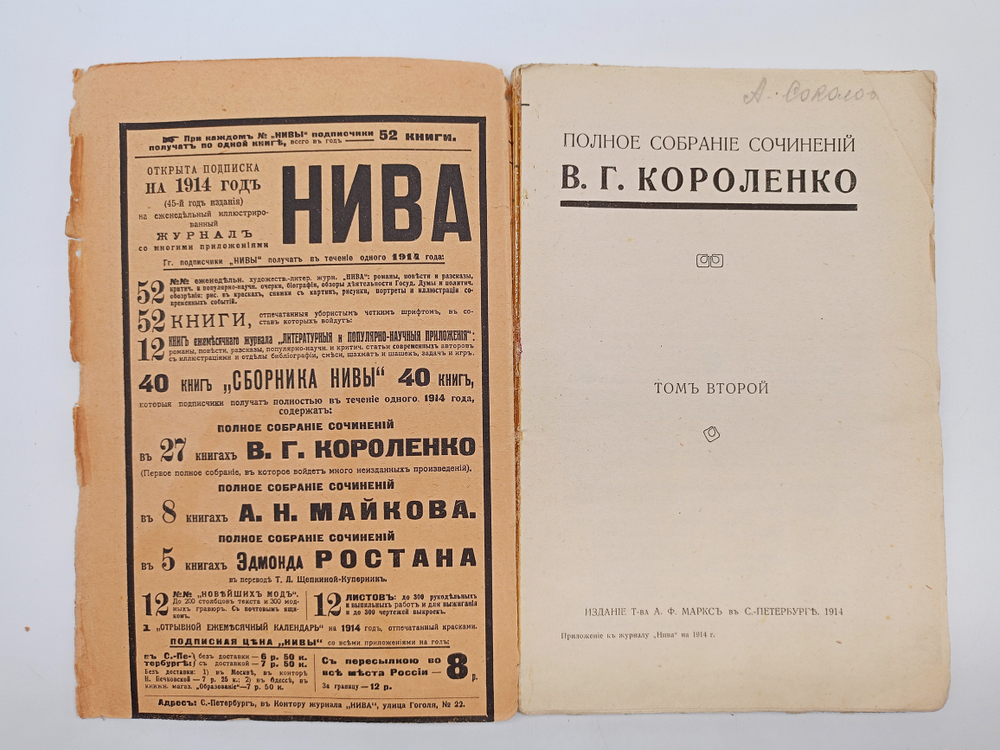 "Полное собрание сочинений В.Г. Короленко (не комплект)". 1914г. - раритет