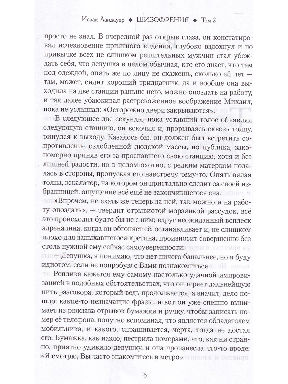 Шизофрения. Том 2