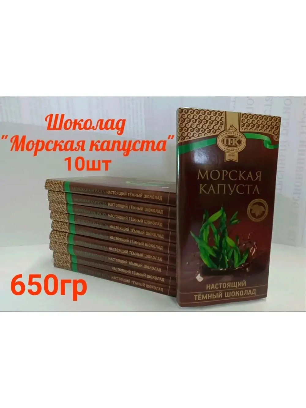 Темный шоколад с морской капустой 10 шт по 65 гр