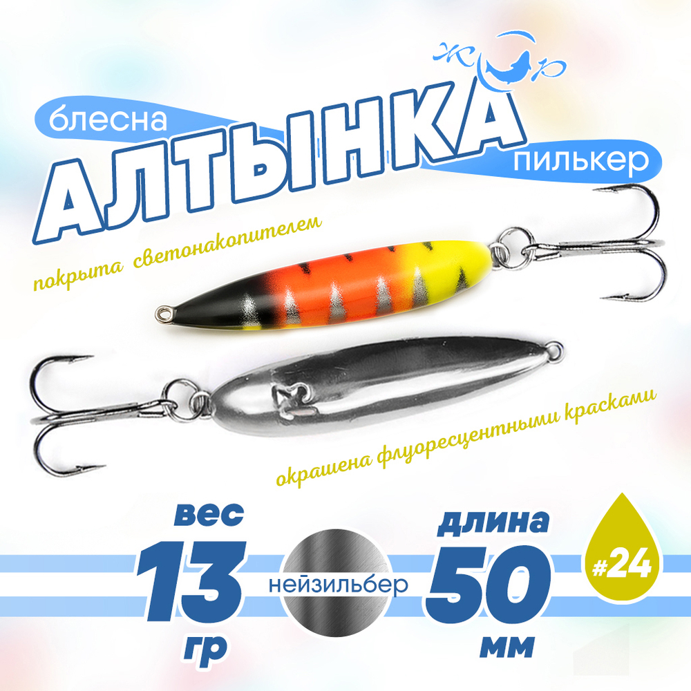 Блесна (пилькер) ЖОР "Алтынка" цветная с тройником (50мм, 13гр), Нейзильбер