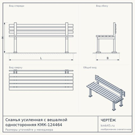Скамья усиленная с вешалкой односторонняя КМК-124464 — от 18 000 ₽