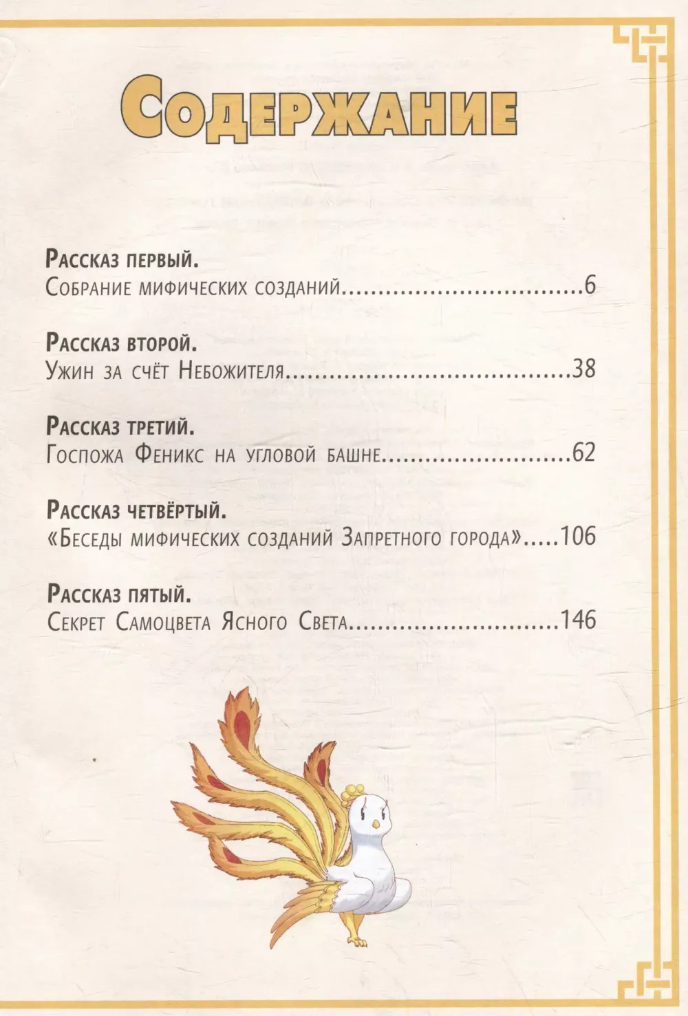 Комикс Мифические создания в Запретном городе. Том 1: Секрет Самоцвета Ясного Света