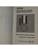 Харуки Мураками. Бесцветный Цкуру Тадзаки и годы его странст